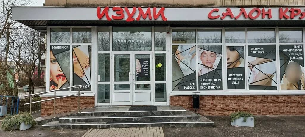 Салон красоты «Изуми» — фото 5