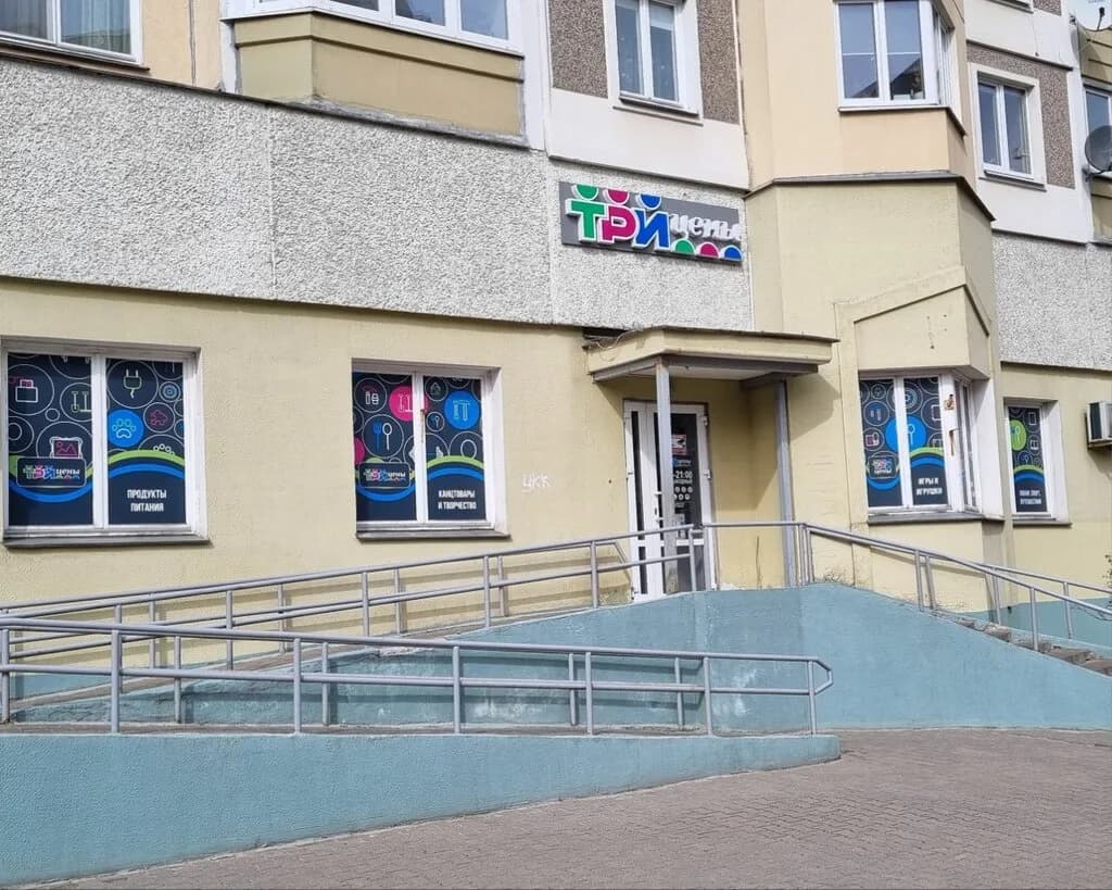 Три цены