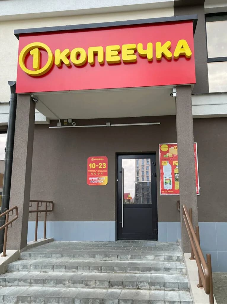Копеечка — фото 5