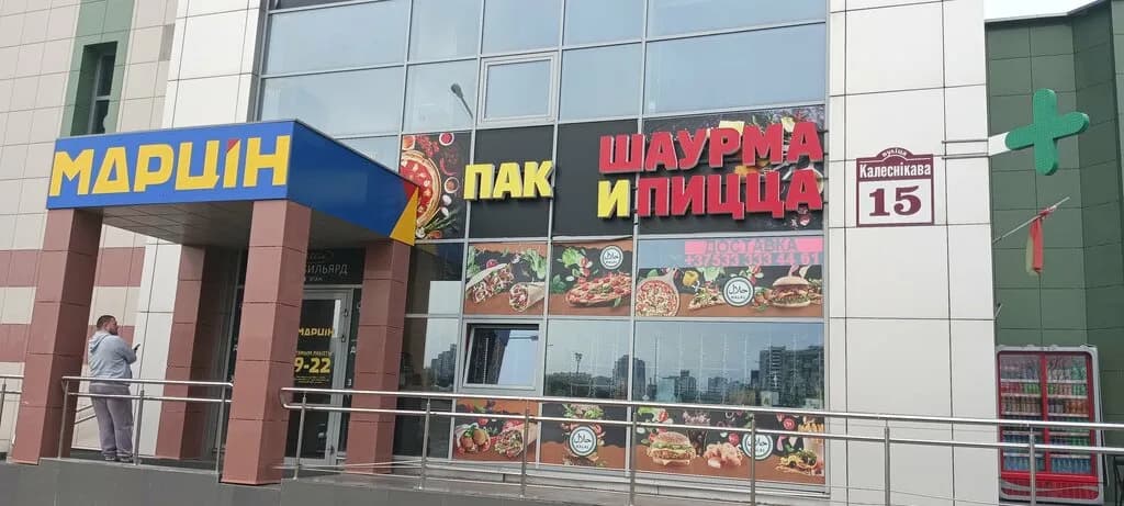 Пак шаурма