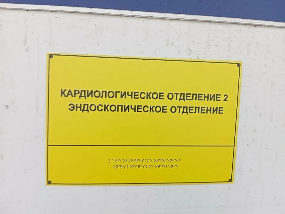 Городская клиническая больница № 6, кардиологическое отделение № 2 — фото 3