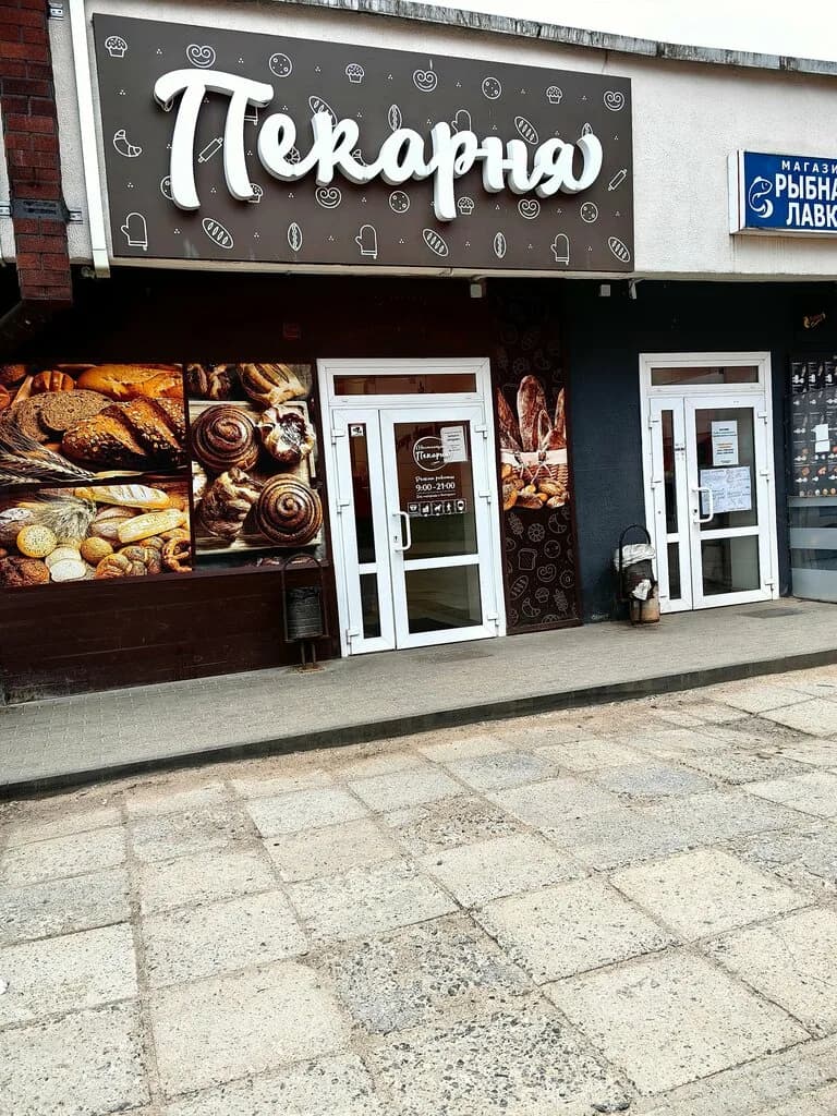 Настоящая пекарня
