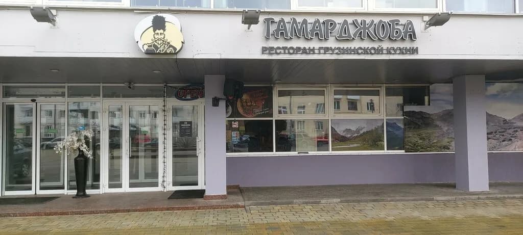 Гамарджоба — фото 3