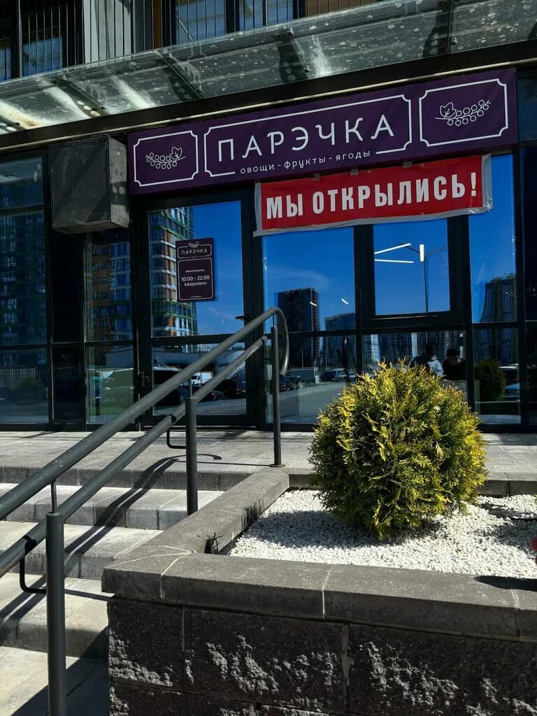 Парэчка — фото 2