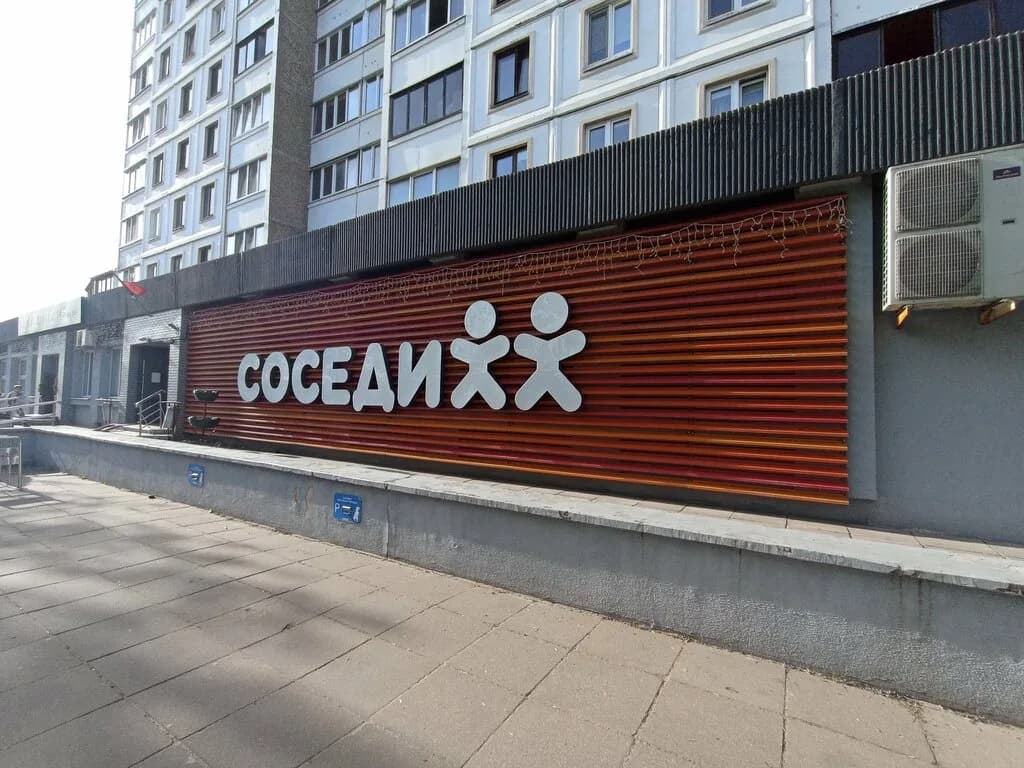 Соседи — фото 2