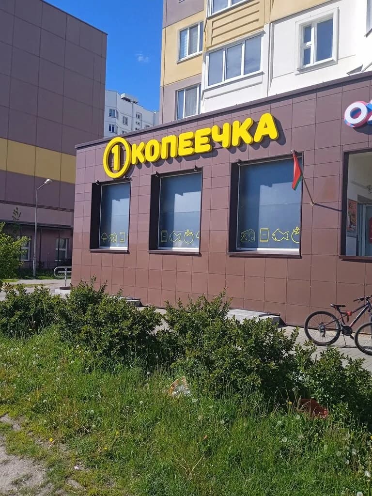 Копеечка — фото 3