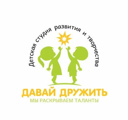 Детская студия развития и творчества «Давай Дружить» — фото 4