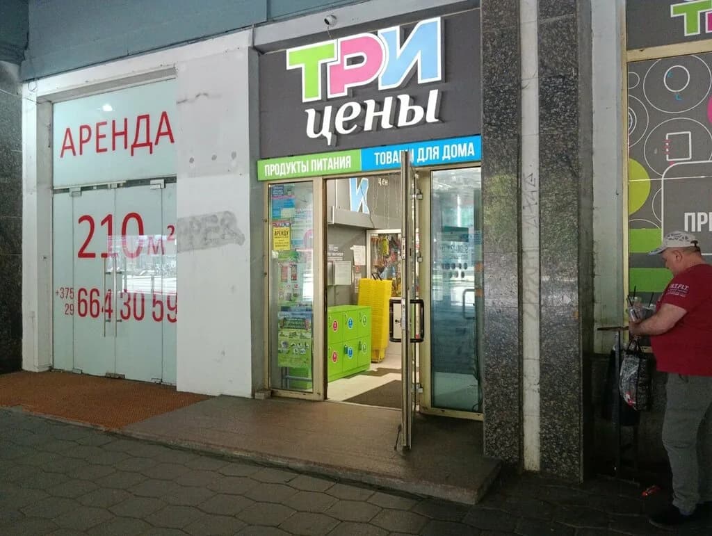Три цены