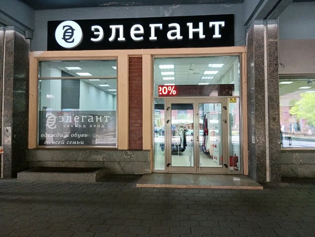 Элегант