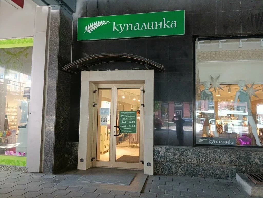 Купалинка