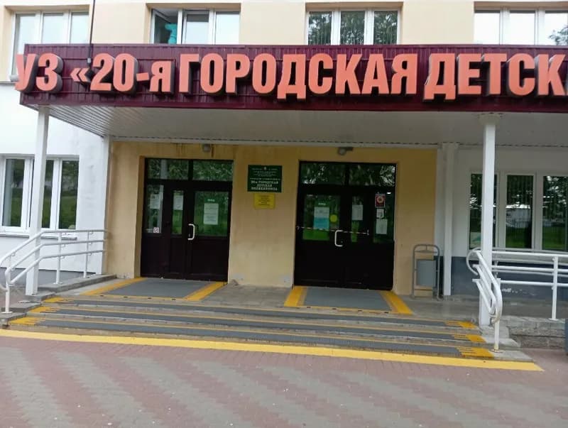 Детская городская поликлиника № 20