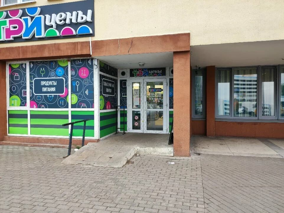 Три цены