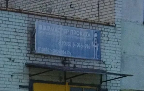Мастер проката — фото 5