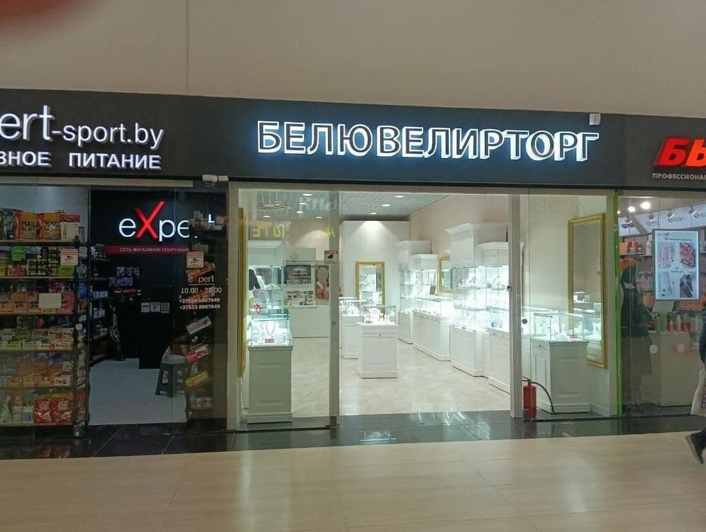 Белювелирторг — фото 3