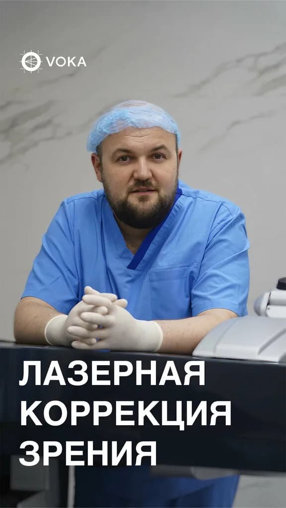 Центр микрохирургии глаза «VOKA (Вока)» — фото 3