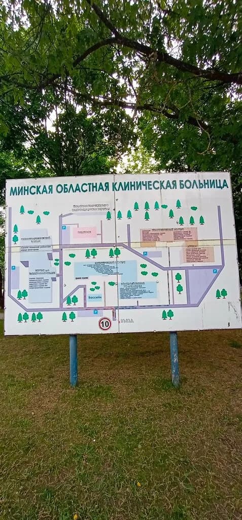 Учреждение здравоохранения «Минская областная клиническая больница» — фото 2