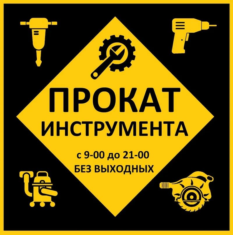 Прокат инструмента