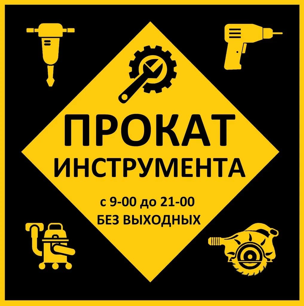 Прокат инструмента