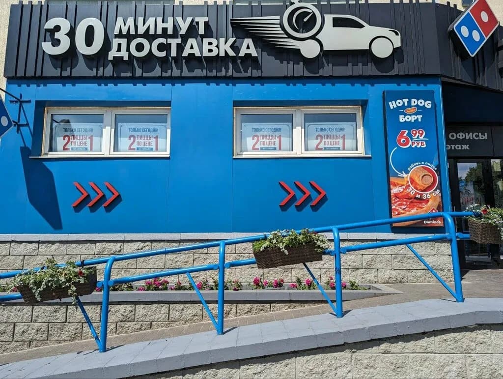 Domino’s Pizza — фото 5