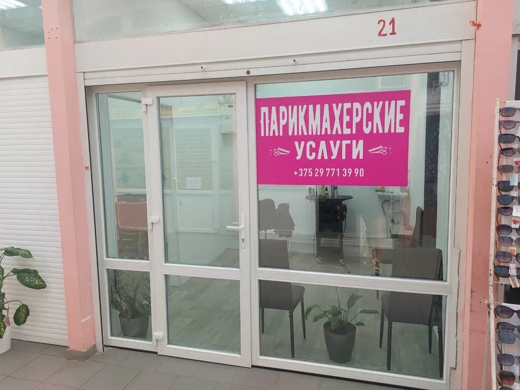 Парикмахерские услуги