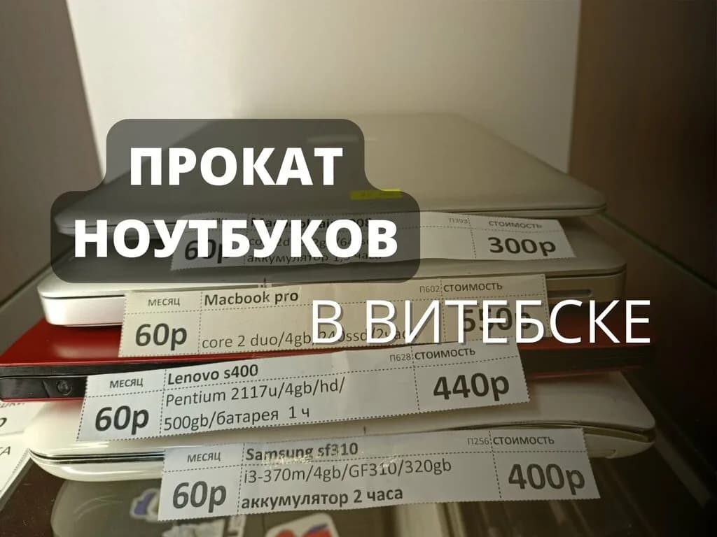 Прокат ноутбуков — фото 4