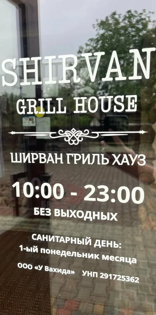 Ширван Гриль Хауз — фото 4