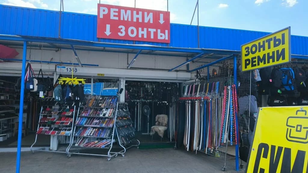 Ремни и зонты