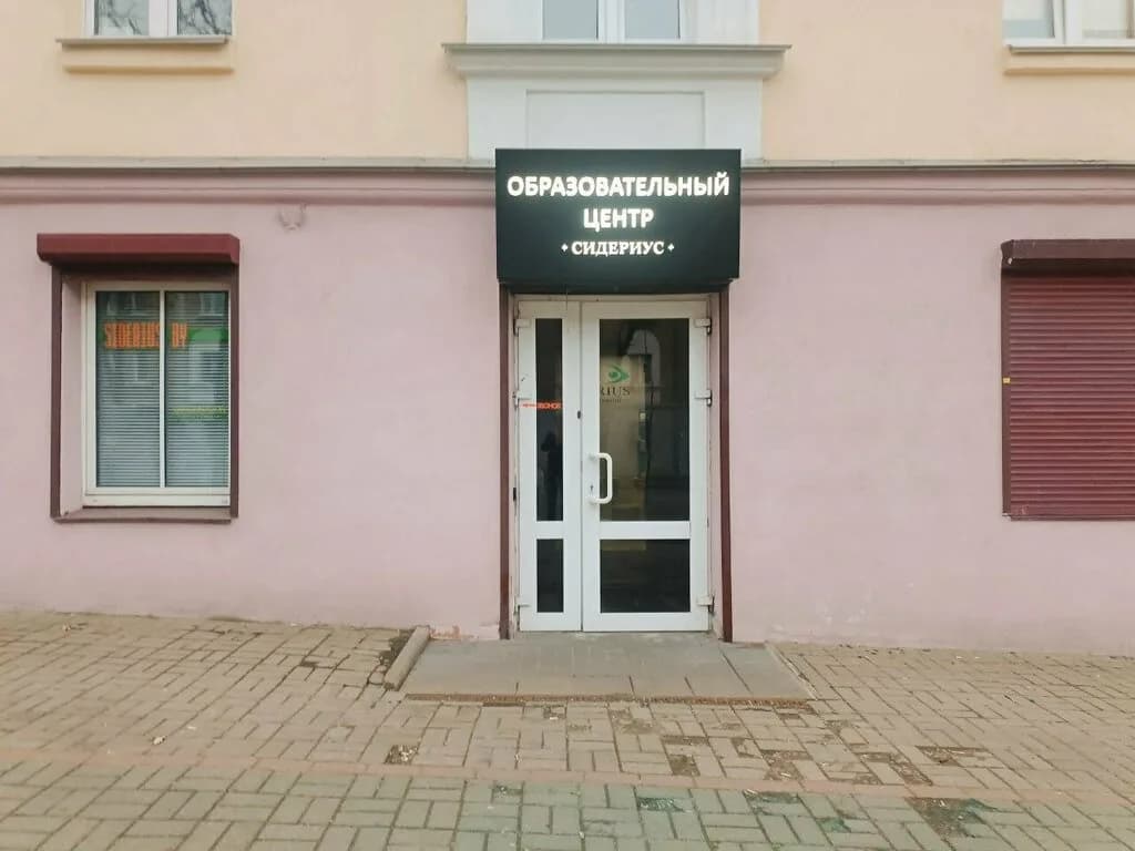 Образовательный центр «Сидериус»