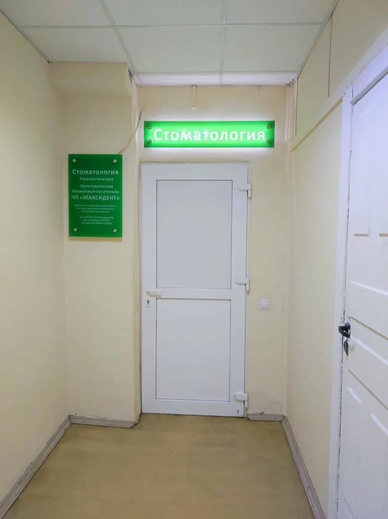 Стоматология «Максидент» — фото 3