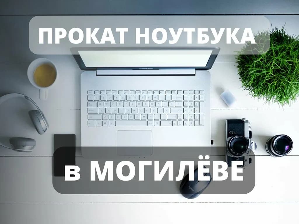 Прокат ноутбуков — фото 5
