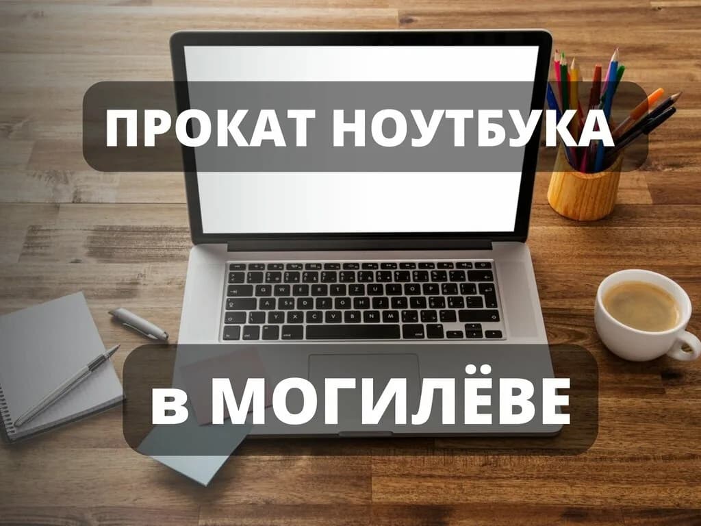 Прокат ноутбуков — фото 6