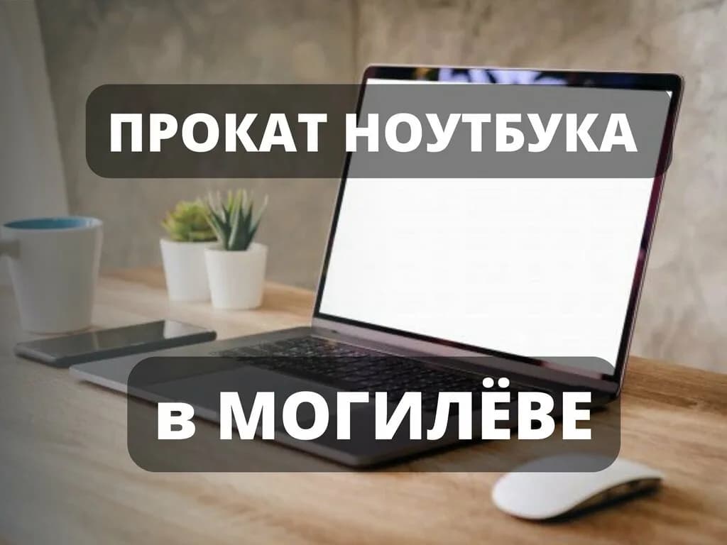 Прокат ноутбуков — фото 3