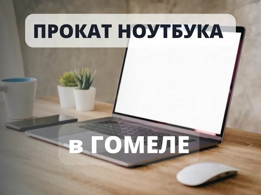 Прокат ноутбуков — фото 3