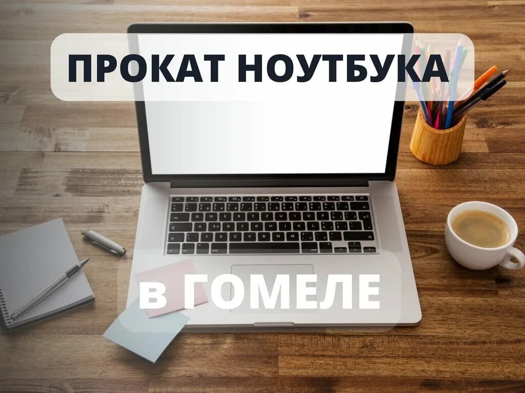Прокат ноутбуков — фото 6