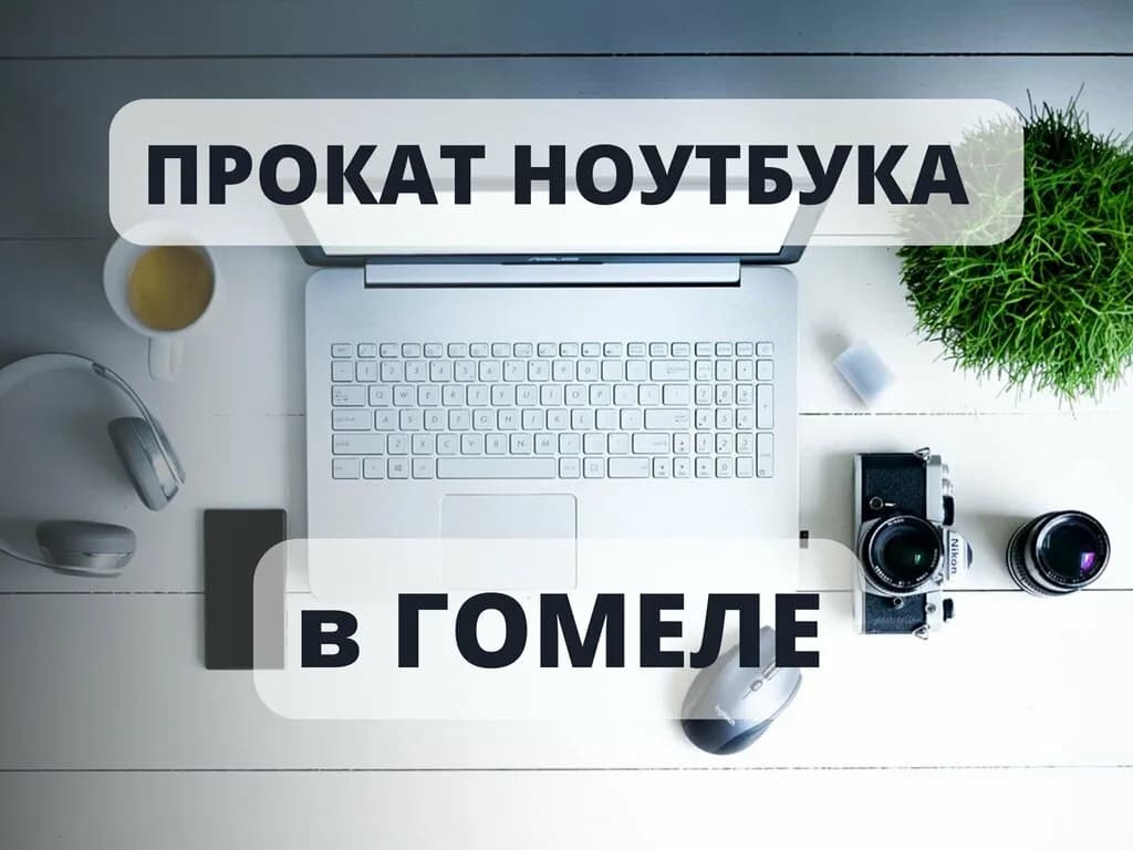 Прокат ноутбуков — фото 4