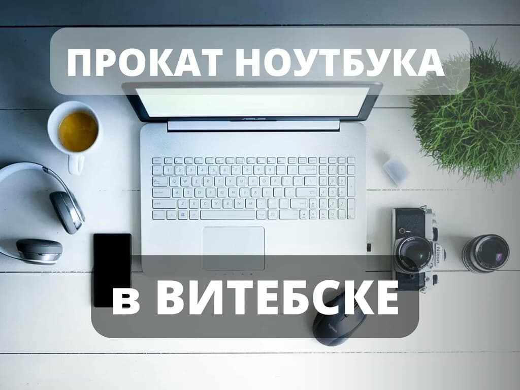Прокат ноутбуков — фото 5