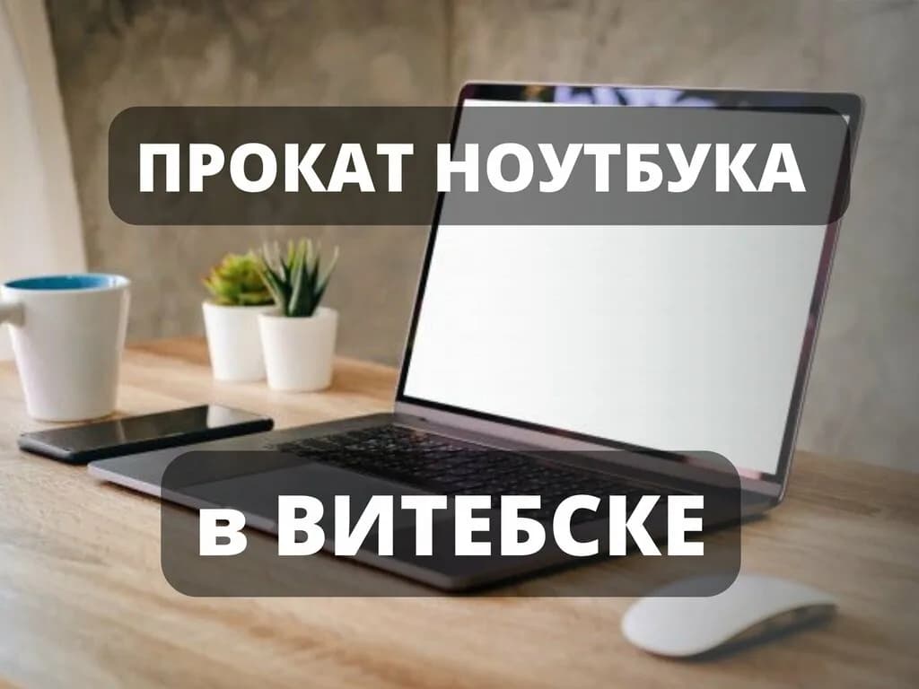 Прокат ноутбуков — фото 3