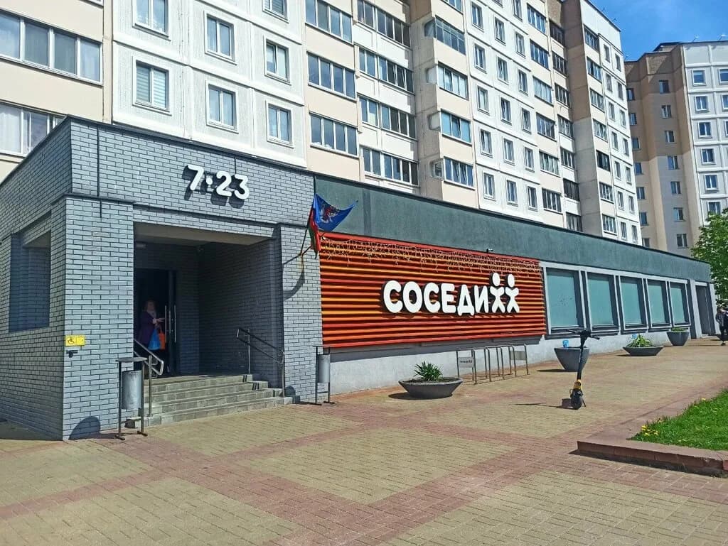 Соседи