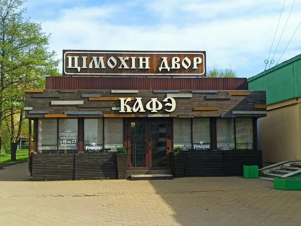 Цiмохiн двор — фото 2