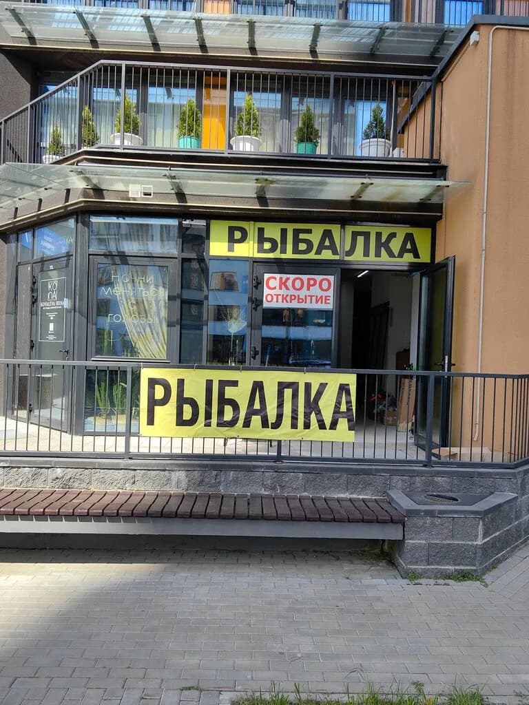 Рыбалка — фото 5