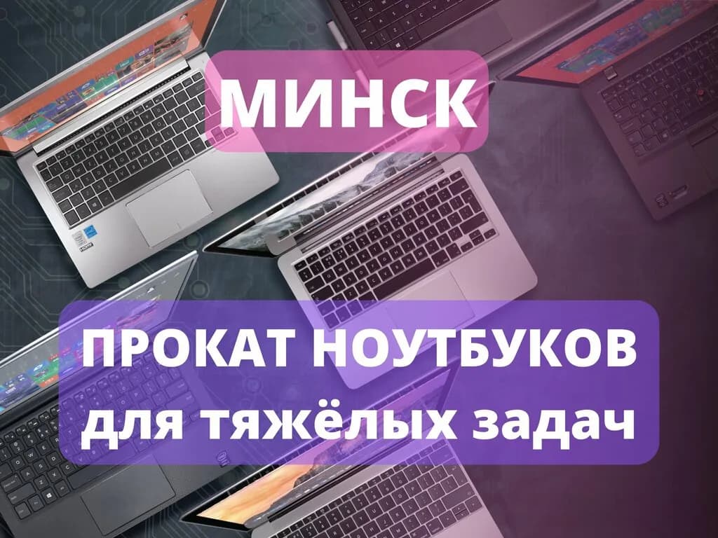 Прокат ноутбуков — фото 5