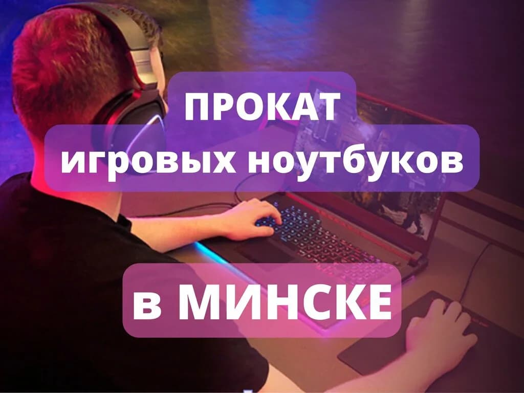Прокат ноутбуков — фото 6