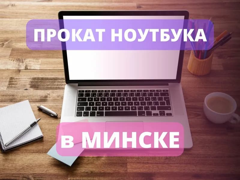 Прокат ноутбуков