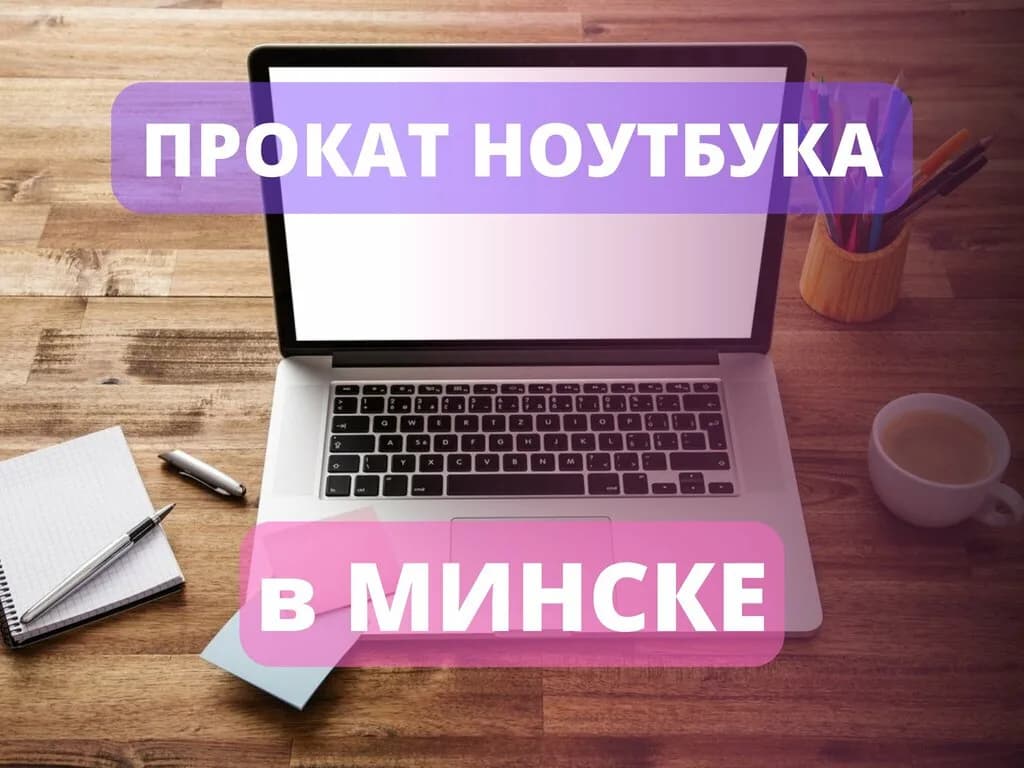 Прокат ноутбуков