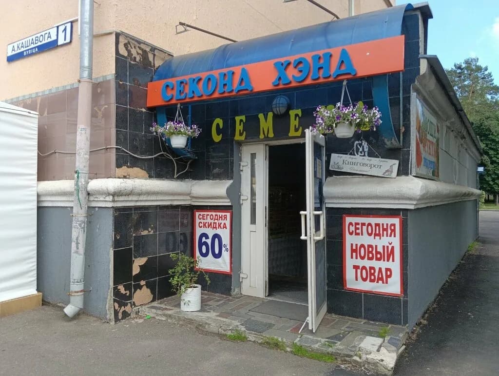 Секонд хэнд