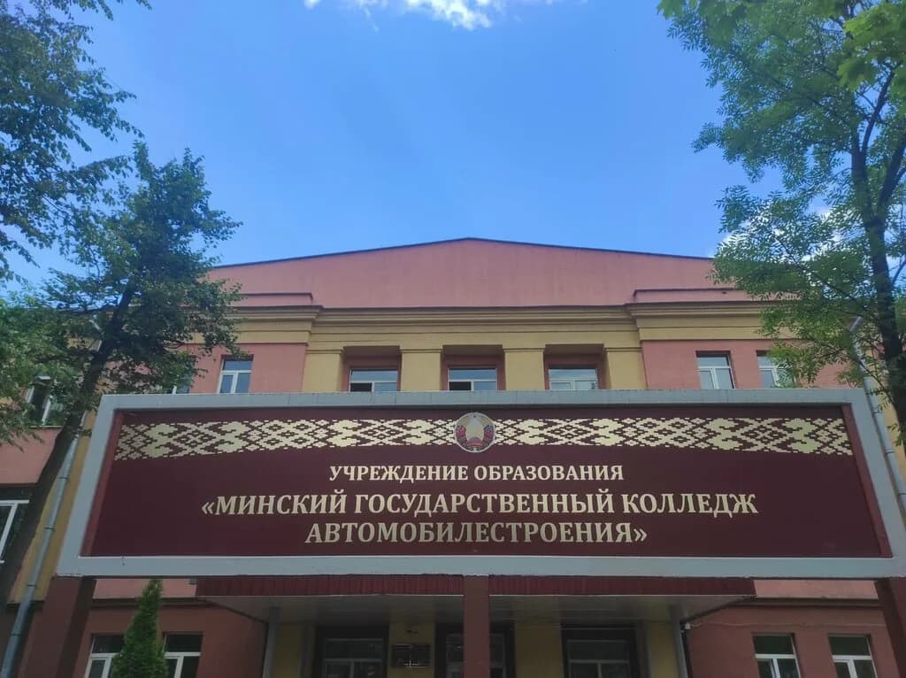 Минский государственный колледж автомобилестроения — фото 3