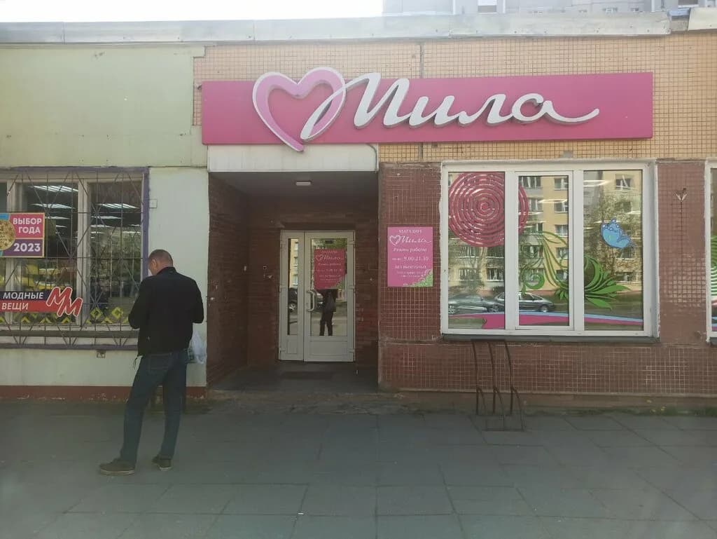 Мила