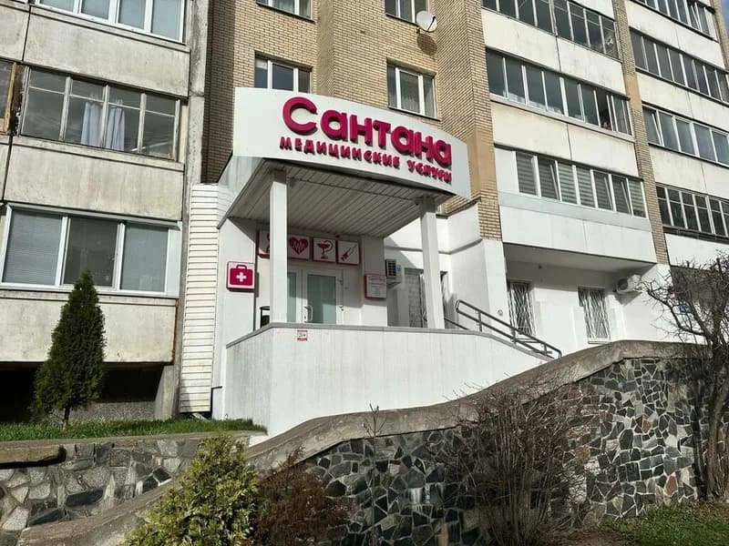 Медицинский центр «Сантана Озон»