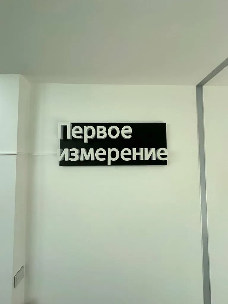 Первое измерение — фото 4