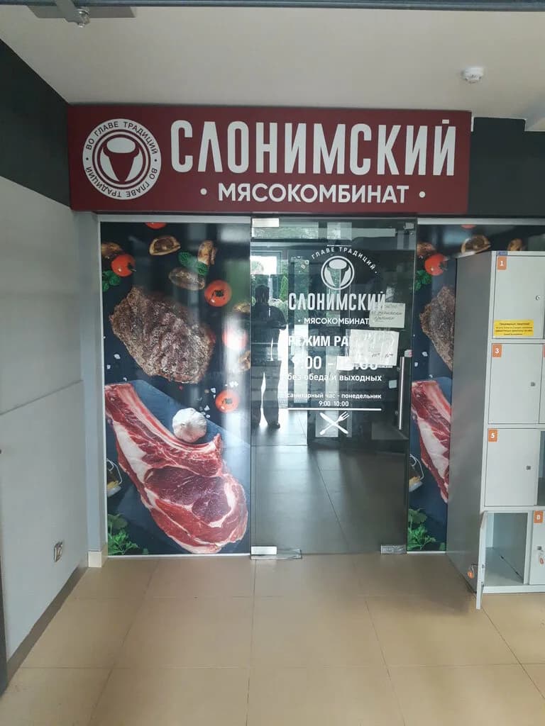 Слонимский мясокомбинат — фото 3